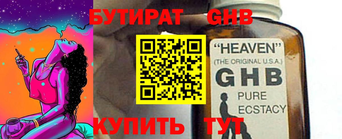 Невинномысск  БУТИРАТ бутандиол  Вход с VPN 