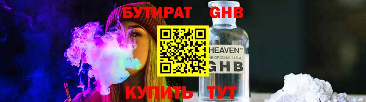БУТИРАТ Butirat Невинномысск