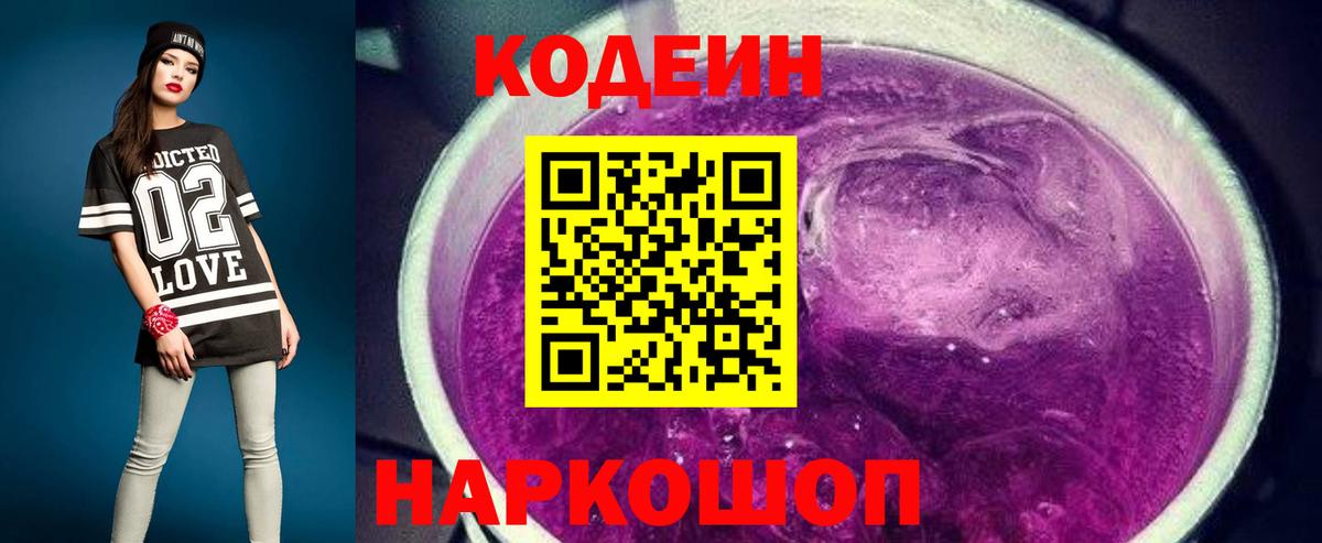 Невинномысск  Кодеин Purple Drank  Вход с VPN  Кодеиновый сироп Lean Purple Drank 